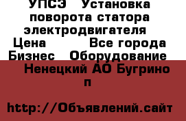 УПСЭ-1 Установка поворота статора электродвигателя › Цена ­ 111 - Все города Бизнес » Оборудование   . Ненецкий АО,Бугрино п.